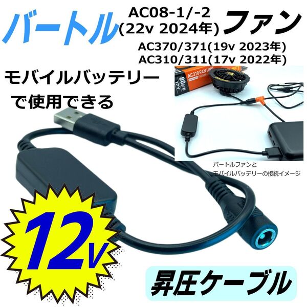 バートル(BURTLE)新型ファン AC370/371(23年) AC310/311(22年)を12V昇圧してモバイルバッテリーを使うDC-USB変換ケーブル 36cm 5212VF-