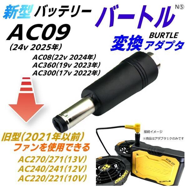 バートルBURTLE エアークラフト バッテリーAC09(24v) AC08(22v) AC360(19v) AC300(17v)で旧型ファンAC270などを使用できる変換アダプタN⑤
