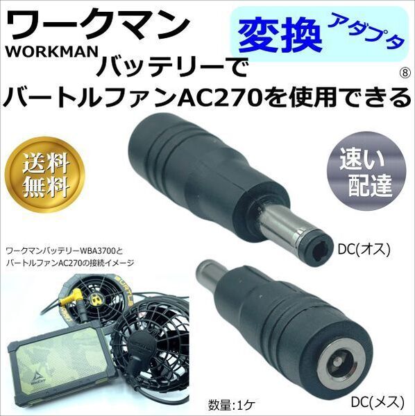 □ワークマン空調服新型バッテリーWZ3700(2022年モデル)でバートルファンAC270(2021年モデル)を使用できる変換アダプタ⑧