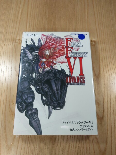 【F2360】送料無料 書籍 ファイナルファンタジーⅥ アドバンス 公式コンプリートガイド ( GBA 攻略本 FINAL FANTASY 6 空と鈴 )