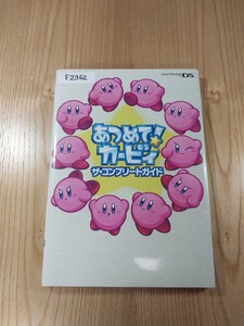 【F2362】送料無料 書籍 あつめて!カービィ ザ・コンプリートガイド ( DS 攻略本 空と鈴 )