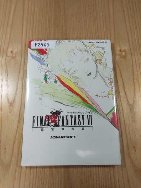 【F2363】送料無料 書籍 ファイナルファンタジーⅥ 設定資料編 ( SFC 攻略本 FINAL FANTASY 6 B6 空と鈴 )