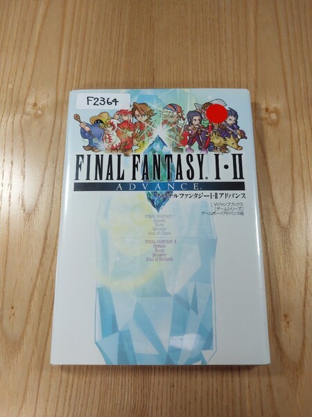 【F2364】送料無料 書籍 ファイナルファンタジーⅠ・Ⅱ アドバンス ( GBA 攻略本 FINAL FANTASY 1・2 ADVANCE B6 空と鈴 )
