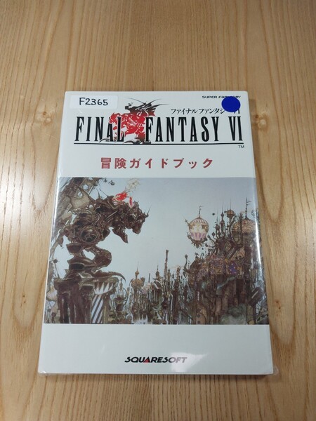 【F2365】送料無料 書籍 ファイナルファンタジーⅥ 冒険ガイドブック ( SFC 攻略本 FINAL FANTASY 6 空と鈴 )