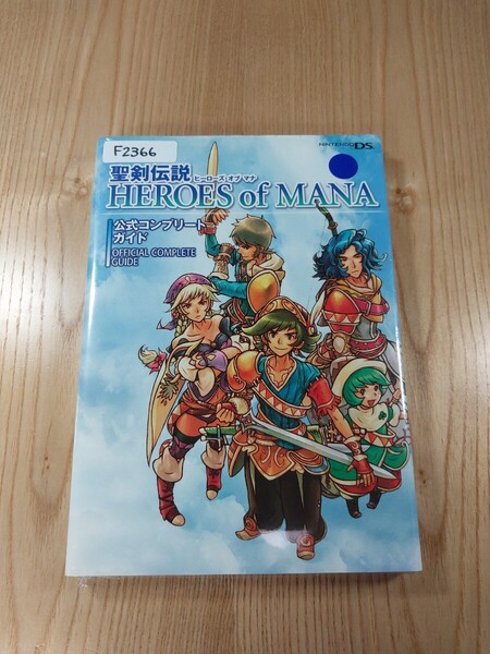 【F2366】送料無料 書籍 聖剣伝説 ヒーローズ オブ マナ 公式コンプリートガイド ( DS 攻略本 HEROES OF MANA 空と鈴 )