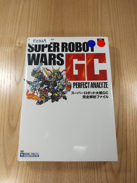 【F2369】送料無料 書籍 スーパーロボット大戦GC 完全解析ファイル ( GC 攻略本 SUPER ROBOT WARS 空と鈴 )