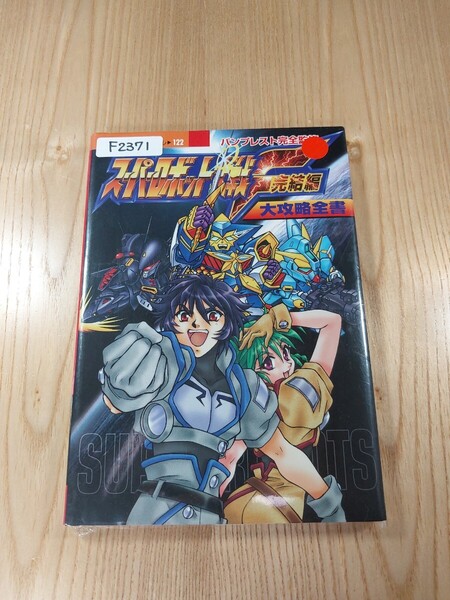 【F2371】送料無料 書籍 スーパーロボット大戦F 完結編 大攻略全書 ( SS 攻略本 SUPER ROBOT WARS 空と鈴 )