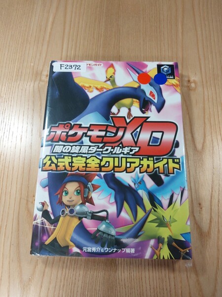 【F2372】送料無料 書籍 ポケモンXD 闇の旋風ダーク・ルギア 公式完全クリアガイド ( GC 攻略本 空と鈴 )