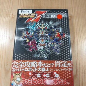【F2374】送料無料 書籍 スーパーロボット大戦J パーフェクトバイブル ( GBA 攻略本 SUPER ROBOT WARS 空と鈴 )