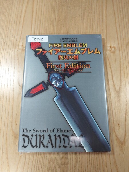 【F2382】送料無料 書籍 ファイアーエムブレム 烈火の剣 ファーストエディション ( GBA 攻略本 FIRE EMBLEM 空と鈴 )