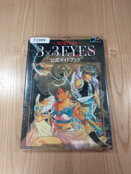 【F2384】送料無料 書籍 聖魔伝説 3×3EYES 公式ガイドブック ( MEGA-CD 攻略本 サザンアイズ 空と鈴 )