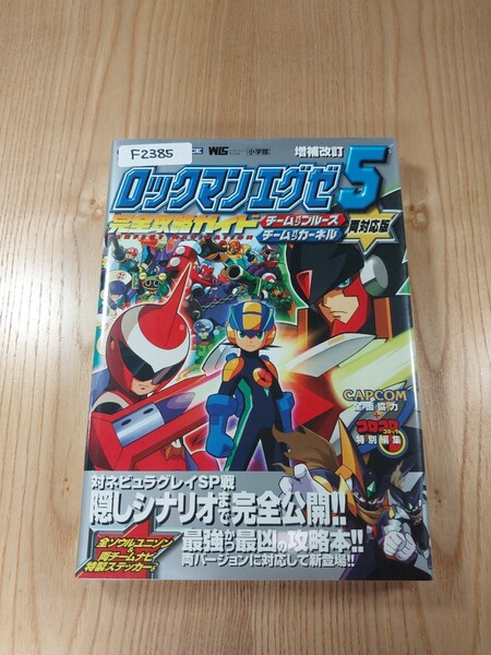 【F2385】送料無料 書籍 ロックマンエグゼ5 完全攻略ガイド チーム オブ ブルース カーネル ( GBA 攻略本 ROCKMAN EXE 空と鈴 )