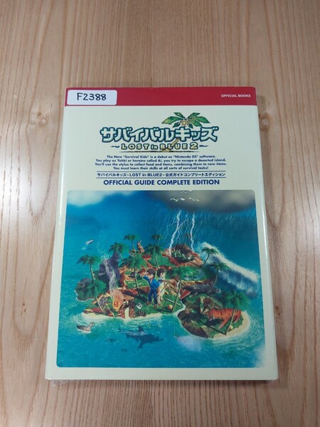 【F2388】送料無料 書籍 サバイバルキッズ LOST in BLUE2 公式ガイド コンプリートエディション ( DS 攻略本 空と鈴 )