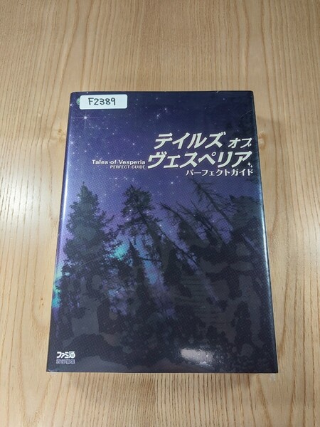【F2389】送料無料 書籍 テイルズ オブ ヴェスペリア パーフェクトガイド ( Xbox360 攻略本 Tales of Vesperia 空と鈴 )