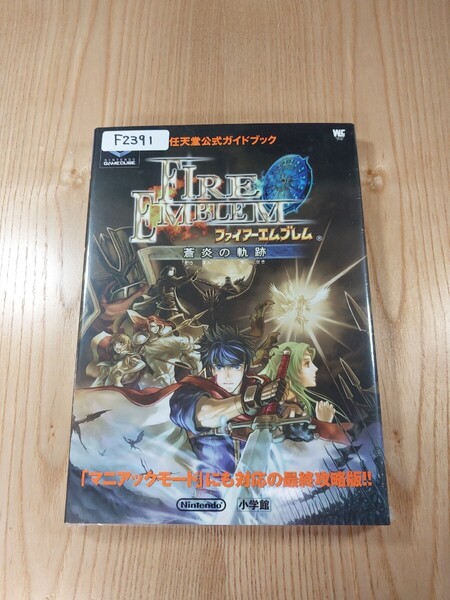 【F2391】送料無料 書籍 ファイアーエムブレム 蒼炎の軌跡 任天堂公式ガイドブック ( GC 攻略本 FIRE EMBLEM 空と鈴 )
