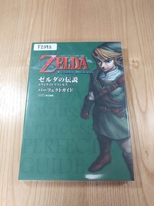 【F2393】送料無料 書籍 ゼルダの伝説 トワイライトプリンセス パーフェクトガイド ( Wii 攻略本 ZELDA Twilight Princess 空と鈴 )
