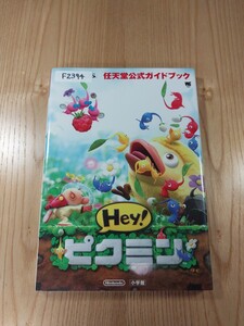 【F2394】送料無料 書籍 Hey! ピクミン 任天堂公式ガイドブック ( 3DS 攻略本 Pikmin 空と鈴 )