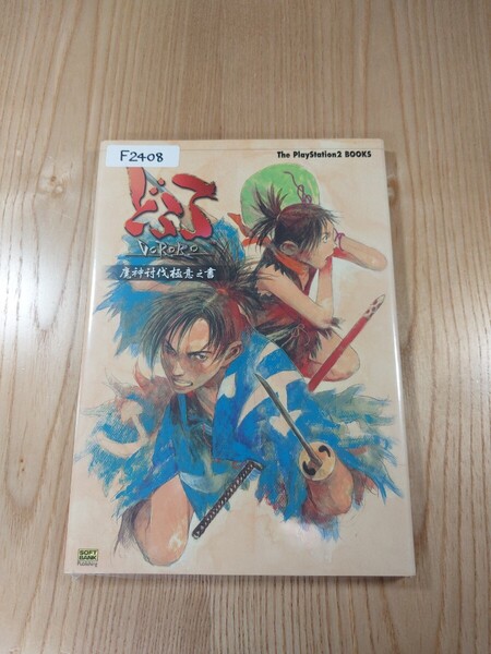 【F2408】送料無料 書籍 どろろ 魔神討伐極意之書 ( PS2 攻略本 DORORO 空と鈴 )