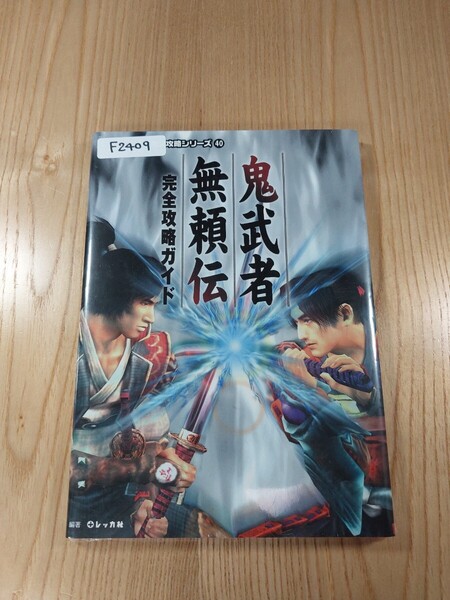 【F2409】送料無料 書籍 鬼武者 無頼伝 完全攻略ガイド ( PS2 攻略本 空と鈴 )