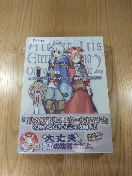 【F2410】送料無料 書籍 イリスのアトリエ エターナルマナ2 公式パーフェクトガイド 上下巻 ( PS2 攻略本 空と鈴 )