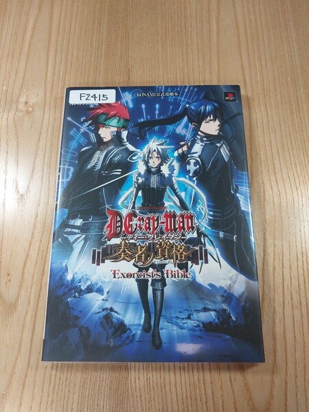 【F2415】送料無料 書籍 ディー・グレイマン 奏者ノ資格 エクソシストバイブル ( PS2 攻略本 D・Gray-man 空と鈴 )