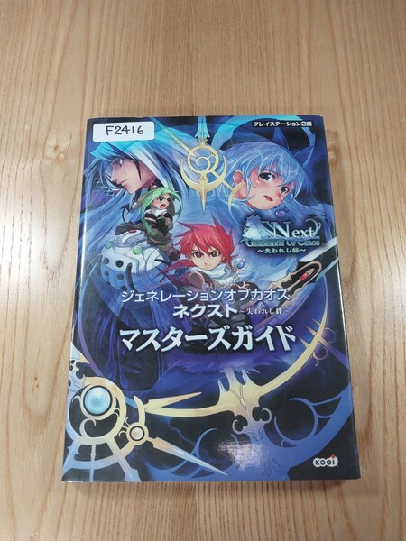 【F2416】送料無料 書籍 ジェネレーションオブカオス ネクスト 失われし絆 マスターズガイド ( PS2 攻略本 GENERATION OF CHAOS 空と鈴 )