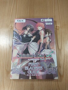 【F2419】送料無料 書籍 シャイニング・ブレイド ファーストブレイダーズ ガイド ( PSP 攻略本 Shining Blade 空と鈴 )