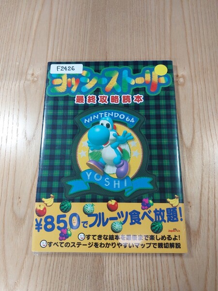 【F2426】送料無料 書籍 ヨッシーストーリー 最終攻略読本 ( N64 攻略本 空と鈴 )