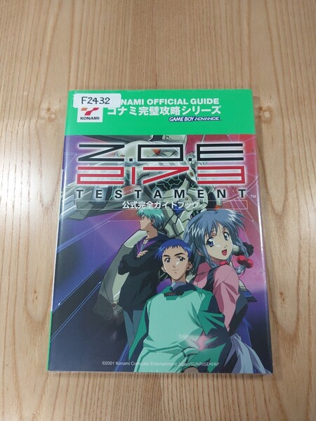 【F2432】送料無料 書籍 Z.O.E 2173 TESTAMENT 公式完全ガイドブック ( GBA 攻略本 空と鈴 )