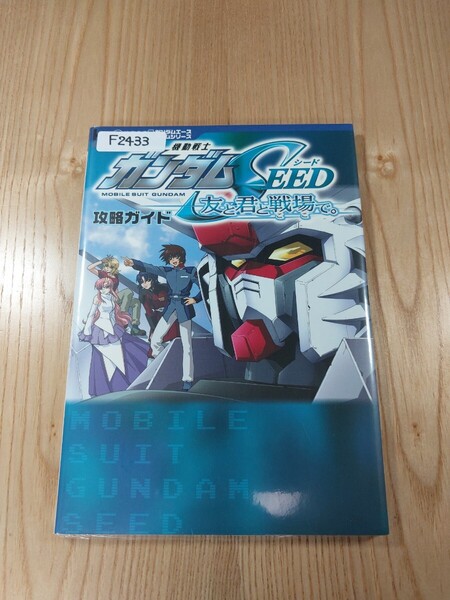 【F2433】送料無料 書籍 機動戦士ガンダムSEED 友と君と戦場で。 攻略ガイド ( GBA 攻略本 GUNDAM 空と鈴 )