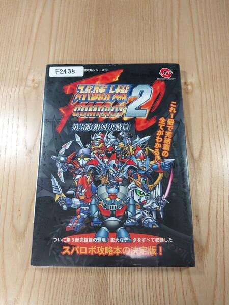 【F2435】送料無料 書籍 スーパーロボット大戦COMPACT2 第3部:銀河決戦篇 ( WS 攻略本 SUPER ROBOT WARS 空と鈴 )