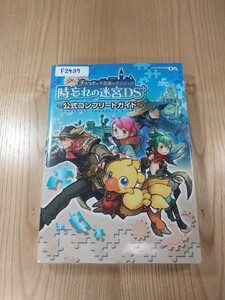 【F2437】送料無料 書籍 チョコボの不思議なダンジョン 時忘れの迷宮DS 公式コンプリートガイド ( DS 攻略本 空と鈴 )