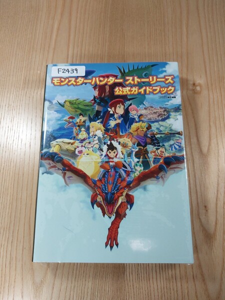【F2439】送料無料 書籍 モンスターハンターストーリーズ 公式ガイドブック ( 3DS 攻略本 MONSTER HUNTER STORIES 空と鈴 )
