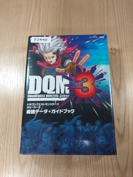 【F2440】送料無料 書籍 ドラゴンクエストモンスターズ ジョーカー3 最強データ&ガイド ( 3DS 攻略本 DRAGON QUEST MONSTERS Joker 空と鈴)