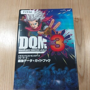 【F2440】送料無料 書籍 ドラゴンクエストモンスターズ ジョーカー3 最強データ&ガイド ( 3DS 攻略本 DRAGON QUEST MONSTERS Joker 空と鈴)