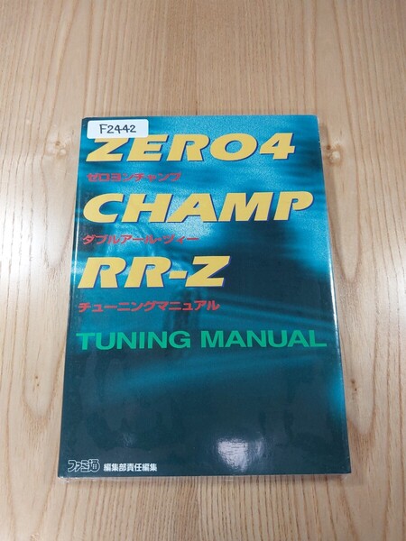 【F2442】送料無料 書籍 ゼロヨンチャンプ ダブルアール・ヅィー チューニングマニュアル ( SFC 攻略本 ZERO4 CHAMP RR-Z 空と鈴 )