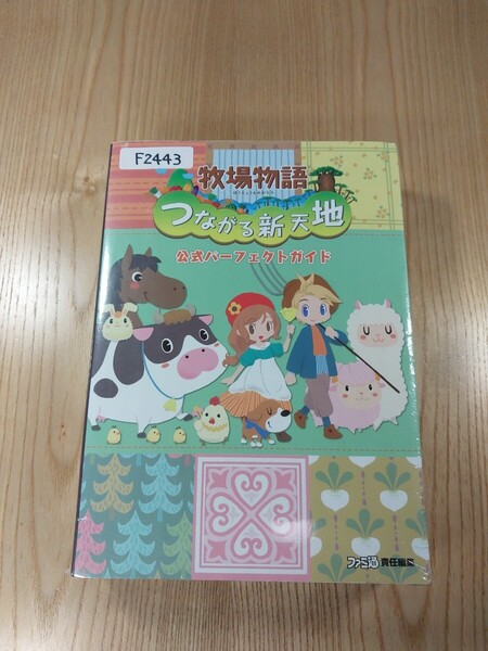 【F2443】送料無料 書籍 牧場物語 つながる新天地 公式パーフェクトガイド ( 3DS 攻略本 空と鈴 )