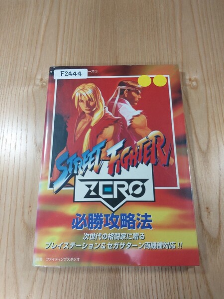 【F2444】送料無料 書籍 ストリートファイターZERO 必勝攻略法 ( PS1 SS 攻略本 STREET FIGHTER 空と鈴 )