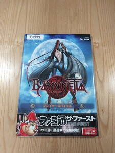 【F2479】送料無料 書籍 ベヨネッタ プレイヤーズバイブル ( PS3 Xbox360 攻略本 BAYONETTA 空と鈴 )