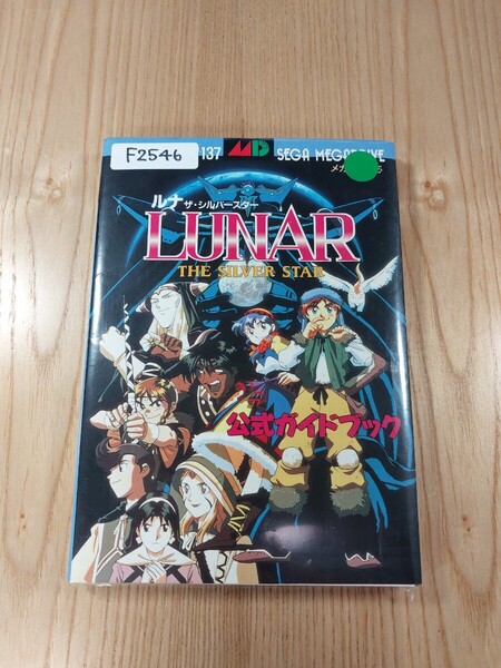 【F2546】送料無料 書籍 ルナ ザ・シルバースター 公式ガイドブック ( MD 攻略本 LUNAR THE SILVER STAR B6 空と鈴 )