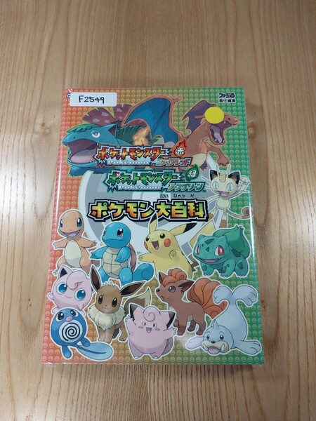 【F2549】送料無料 書籍 ポケットモンスター ファイアレッド・リーフグリーン ポケモン大百科 ( GBA 攻略本 空と鈴 )