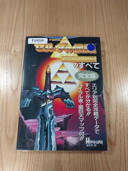 【F2557】送料無料 書籍 ゼルダの伝説 神々のトライフォースのすべて・完全版 ( SFC 攻略本 ZELDA 空と鈴 )