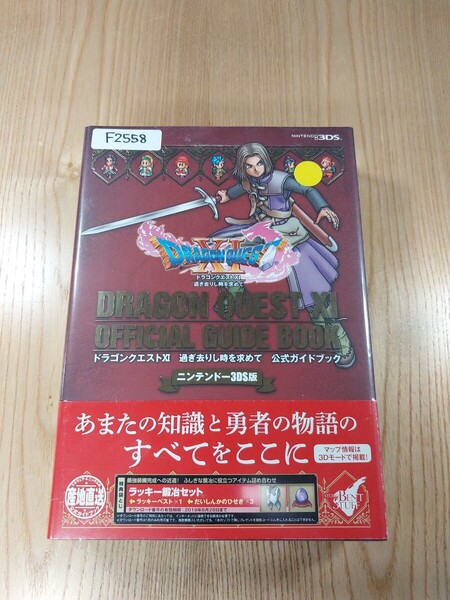 【F2558】送料無料 書籍 ドラゴンクエストXI 過ぎ去りし時を求めて 公式ガイドブック ( 3DS 攻略本 DRAGON QUEST 11 空と鈴 )