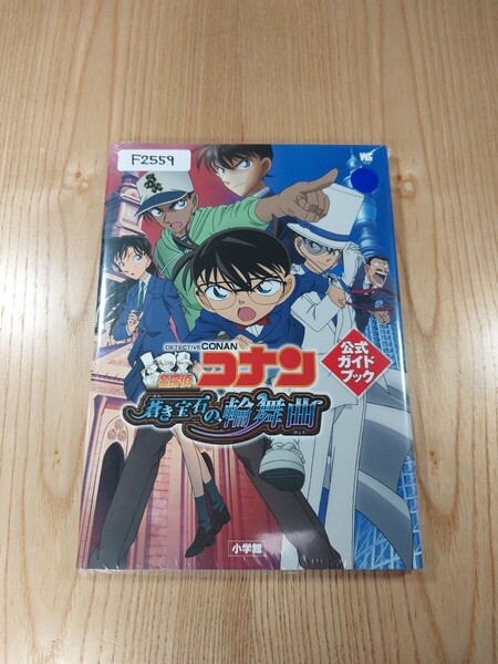 【F2559】送料無料 書籍 名探偵コナン 蒼き宝石の輪舞曲 公式ガイドブック ( DS 攻略本 空と鈴 )