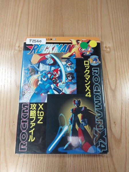 【F2560】送料無料 書籍 ロックマンX4 XtoZ攻略ファイル ( PS1 SS 攻略本 ROCKMAN 空と鈴 )