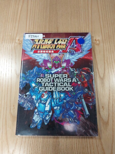 【F2561】送料無料 書籍 スーパーロボット大戦A 必勝戦術講義 ( GBA 攻略本 SUPER ROBOT WARS 空と鈴 )