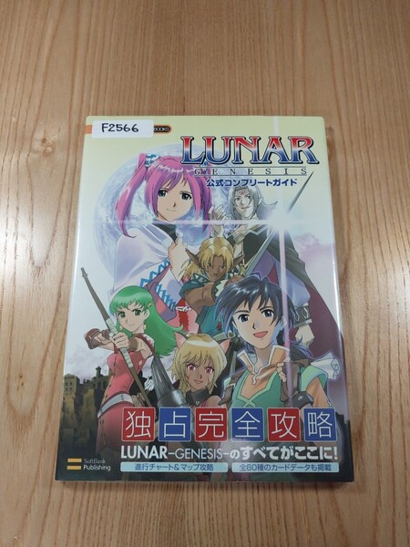 【F2566】送料無料 書籍 ルナ ジェネシス 公式コンプリートガイド ( DS 攻略本 LUNAR GENESIS 空と鈴 )
