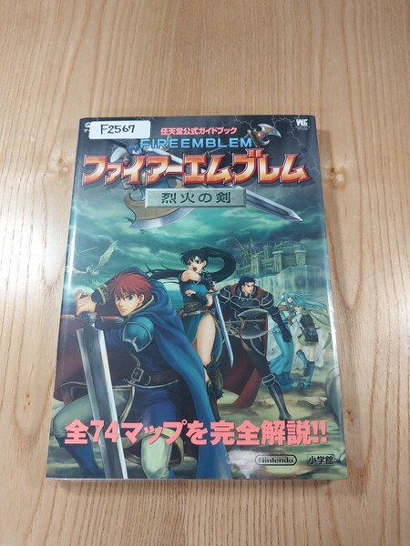 【F2567】送料無料 書籍 ファイアーエムブレム 烈火の剣 任天堂公式ガイドブック ( GBA 攻略本 FIRE EMBLEM 空と鈴 )