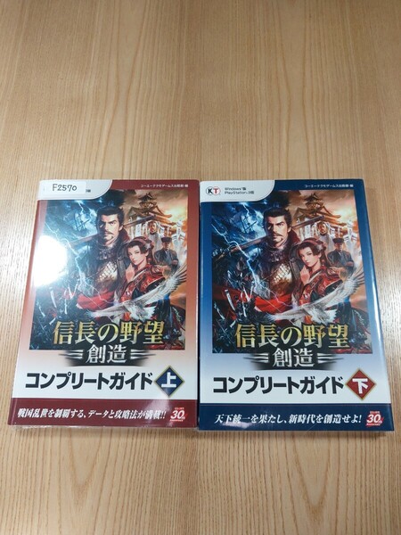 【F2570】送料無料 書籍 信長の野望 創造 コンプリートガイド 上下巻 ( PS3 Win 攻略本 空と鈴 )