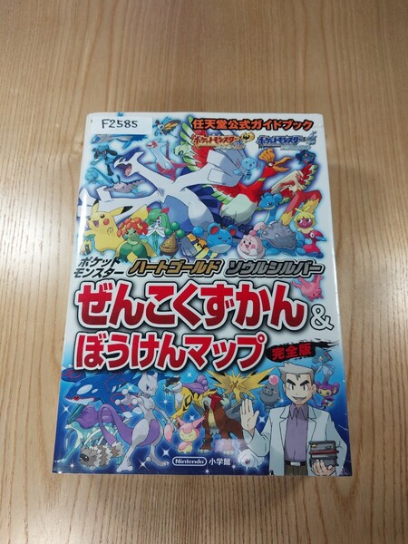 【F2585】送料無料 書籍 ポケットモンスター ハートゴールド ソウルシルバー ぜんこくずかん&ぼうけんマップ 完全版 ( DS 攻略本 空と鈴 )